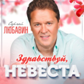 постер песни СЕРГЕЙ ЛЮБАВИН - ЗДРАВСТВУЙ НЕВЕСТА