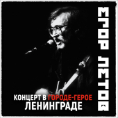 постер песни Егор Летов - Офелия (2021 Remastered Version)