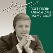 постер песни Лев Лещенко - Старый клён