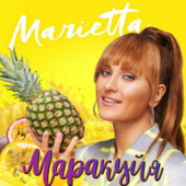 постер песни Мариетта Вейс - Маракуйя