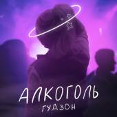 постер песни ГУДЗОН - Алкоголь