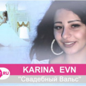постер песни Karina Evn - Cвадебный вальс