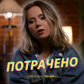постер песни Настя Луч - Потрачено