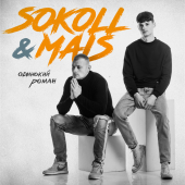 постер песни SOKOLL &amp; MAIS - Одинокий роман