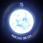постер песни 7Б - Майская звезда