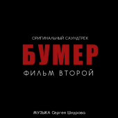 постер песни Сергей Шнуров - Свобода
