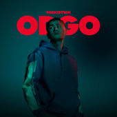 постер песни ODGO - Никотин