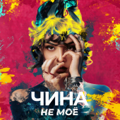 постер песни ЧИНА - НЕ МОЁ
