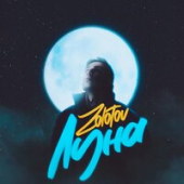постер песни Zolotov - Луна