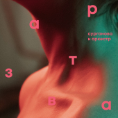постер песни Сурганова и Оркестр - Шила осень