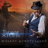 постер песни Михаил Шуфутинский - Она была совсем девчонкой