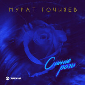 постер песни Мурат Гочияев - Синие Розы