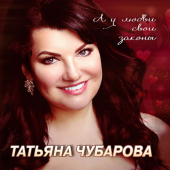 постер песни Татьяна Чубарова - Любимый мужчина