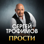 постер песни Сергей Кристовский - Прости