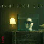 постер песни Eskin - Вишнёвый сок