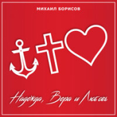 постер песни Михаил Борисов - Надежда, Вера и Любовь