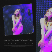 постер песни Анастасия Сотникова - Типа того