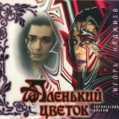 постер песни Улицы feat. Пацаны - Аленький Цветок