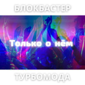 постер песни Блокбастер feat. Турбомода - Только о Нём