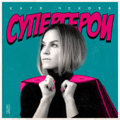 постер песни Катя Чехова - Февраль