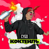 постер песни CYGO - Коктейль