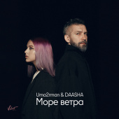 постер песни Uma2rman - Море ветра