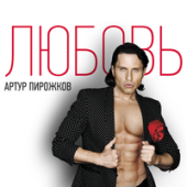 постер песни Артур Пирожков - Любовь