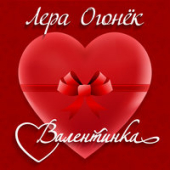 постер песни Лера Огонёк - Валентинка