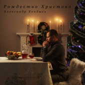 постер песни Александр Кендысь - Кинолента