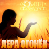 постер песни Лера Огонёк - Солнце на ладони