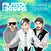 постер песни Filatov &amp; Karas, Мумий Тролль - До свидания, богини