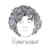 постер песни Драгни - Шумоголовый