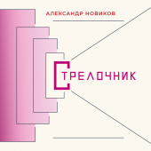постер песни Александр Новиков - Тётя Зоя