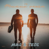 постер песни MUS&amp;TEOS - Тихий океан