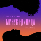 постер песни Mona Songz - Минус единица