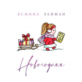 постер песни Ясмина Хейман - Новогодняя