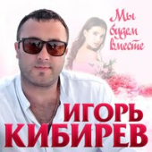 постер песни Игорь Кибирев - Мы Будем До Утра Вдвоем