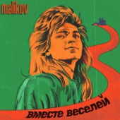 постер песни Дмитрий Маликов - Девочка