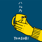 постер песни YOASOBI - ハルカ