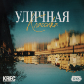постер песни Krec, Хип-Хоп Классика - Угол