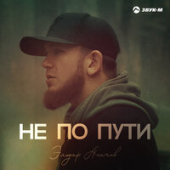постер песни Эльдар Агачев - Не По Пути