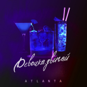 постер песни Atlanta - Девочка двигай