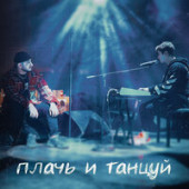 постер песни ХАНЗА - Плачь и Танцуй