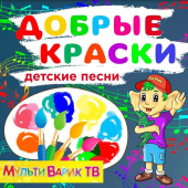 постер песни МУЛЬТИВАРИК ТВ - Сашка