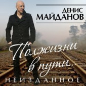 постер песни Денис Майданов - Тихий Океан (Морфлот)