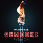 постер песни Тина Кароль, Бумбокс - Безодня