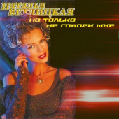 постер песни Наталья Ветлицкая - Но только не говори мне
