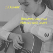 постер песни ВИКТОР ЦОЙ - Восьмиклассница