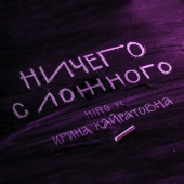 постер песни HIRO - Ничего с ложного