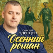 постер песни Сергей Одинцов - Осенний Роман